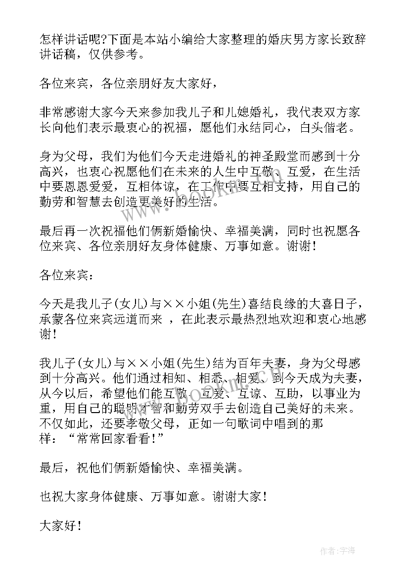 最新新婚致辞男方家长讲话内容(模板5篇)