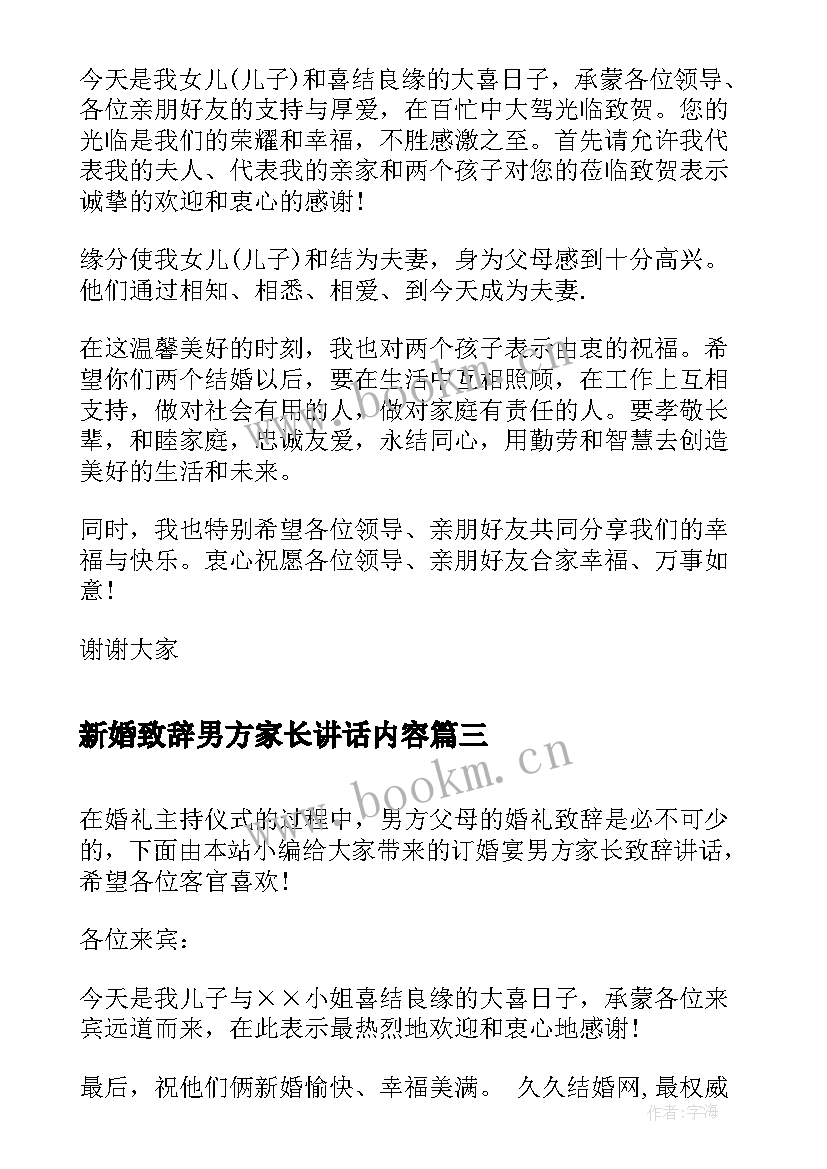 最新新婚致辞男方家长讲话内容(模板5篇)