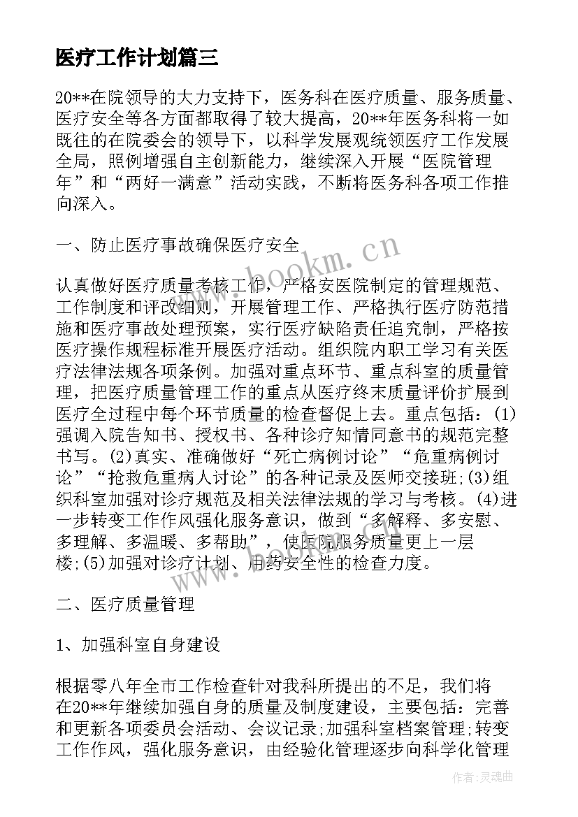 2023年医疗工作计划(优秀10篇)