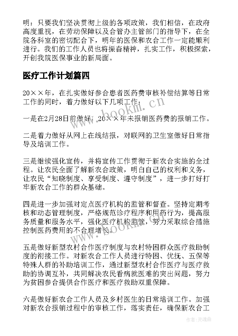 2023年医疗工作计划(优秀10篇)