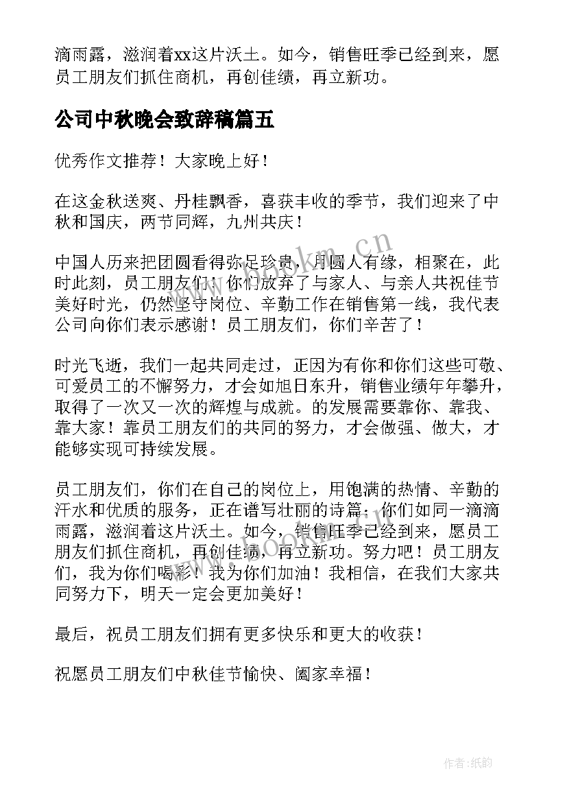 公司中秋晚会致辞稿 公司中秋晚会领导致辞(大全5篇)