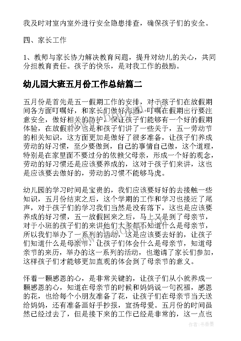 幼儿园大班五月份工作总结 幼儿园小班五月份工作总结(优秀5篇)