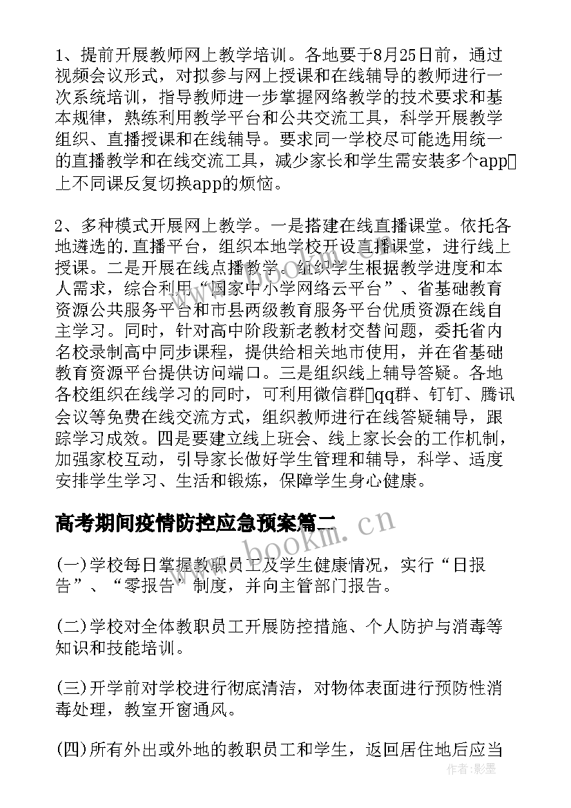 高考期间疫情防控应急预案 学校疫情防控处置应急预案(汇总5篇)