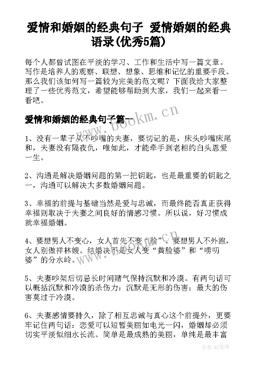 爱情和婚姻的经典句子 爱情婚姻的经典语录(优秀5篇)