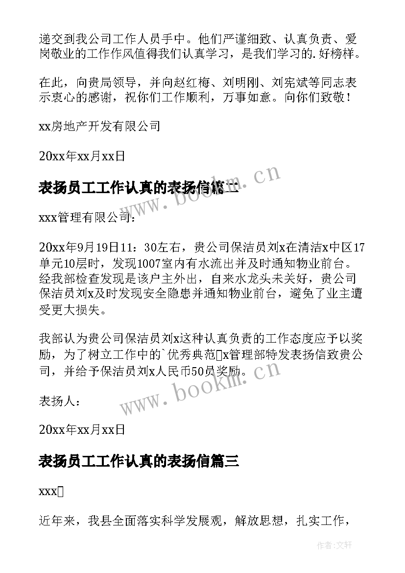 2023年表扬员工工作认真的表扬信(优质8篇)