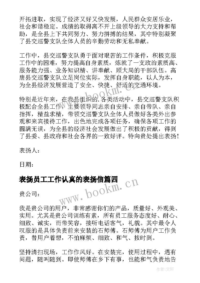 2023年表扬员工工作认真的表扬信(优质8篇)