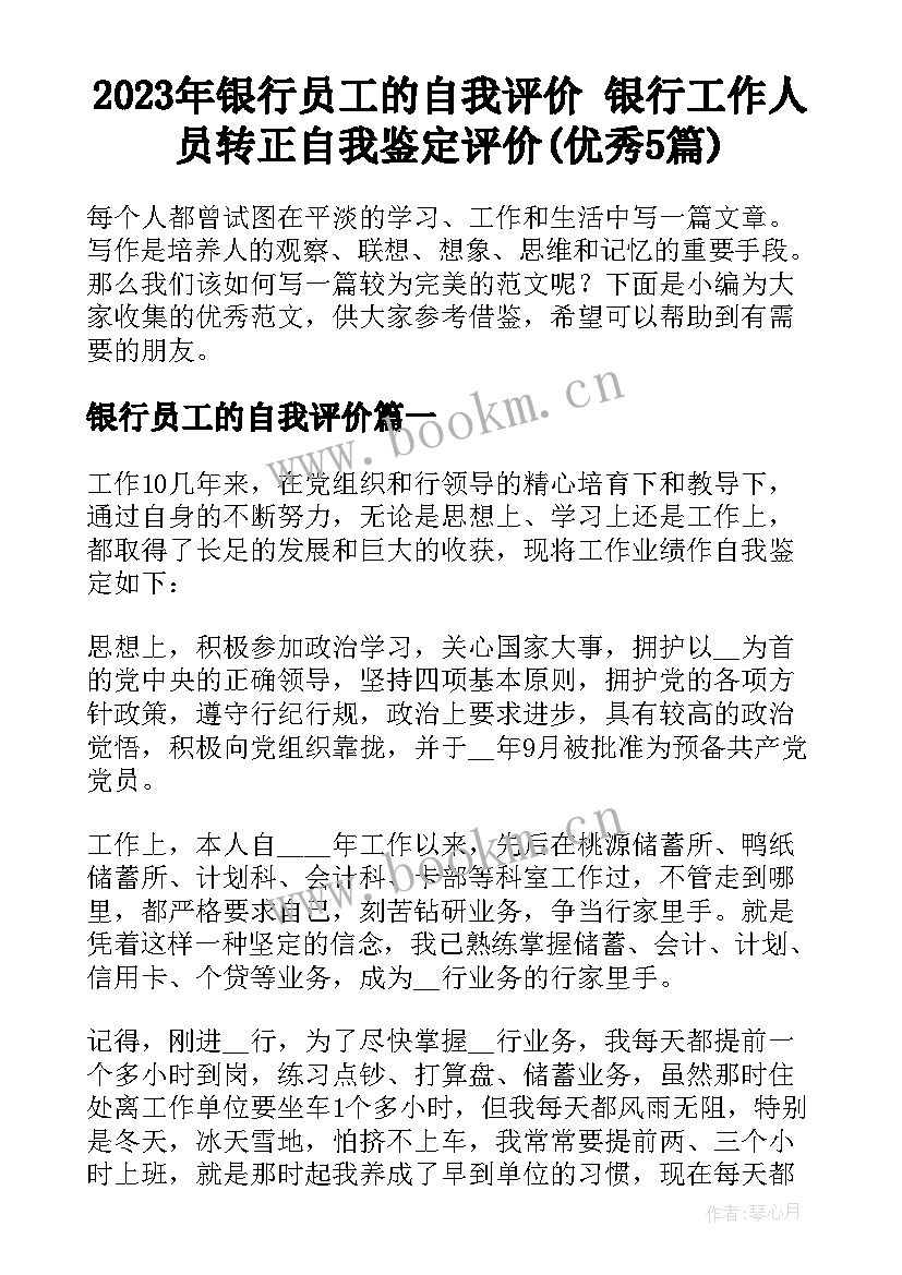 2023年银行员工的自我评价 银行工作人员转正自我鉴定评价(优秀5篇)