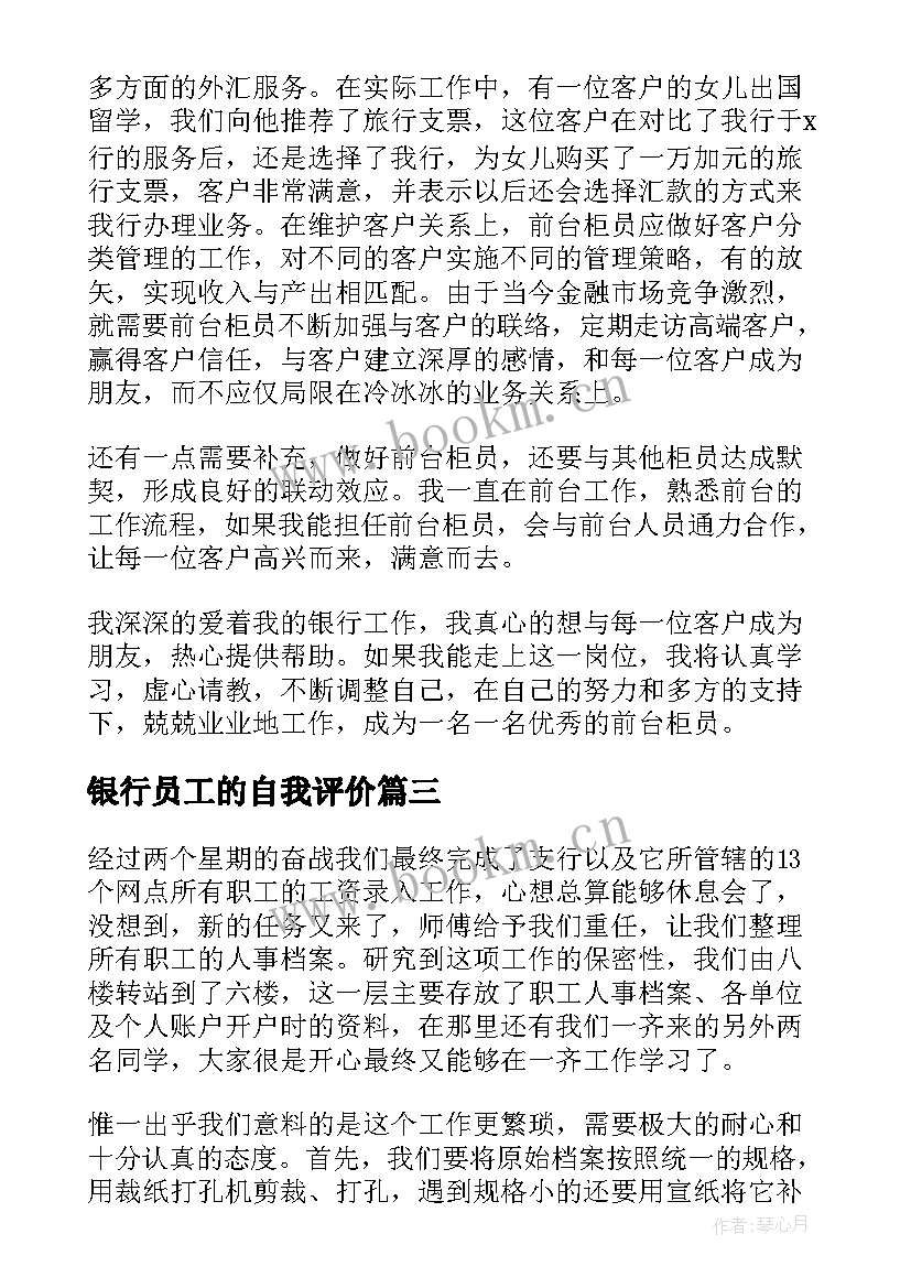 2023年银行员工的自我评价 银行工作人员转正自我鉴定评价(优秀5篇)