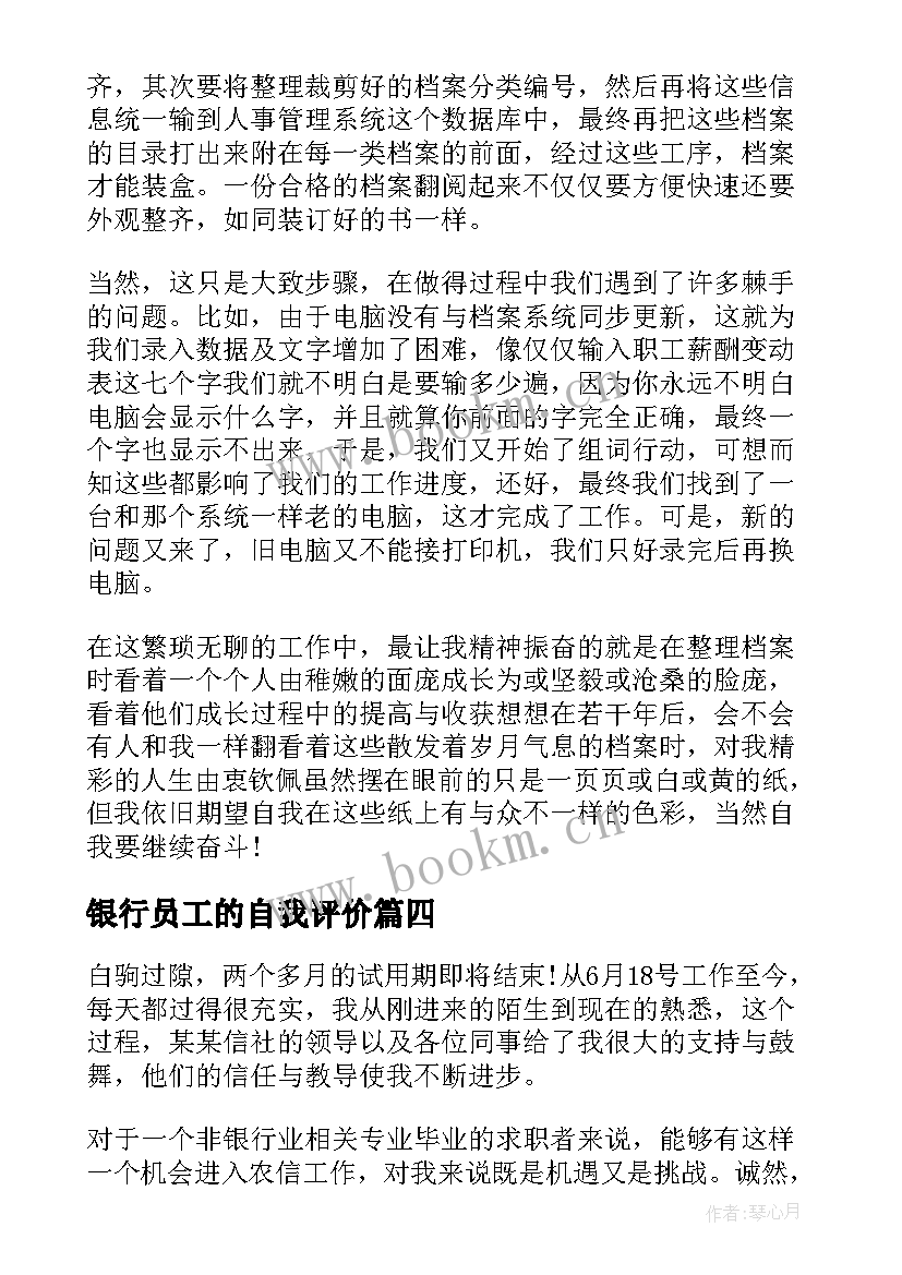 2023年银行员工的自我评价 银行工作人员转正自我鉴定评价(优秀5篇)