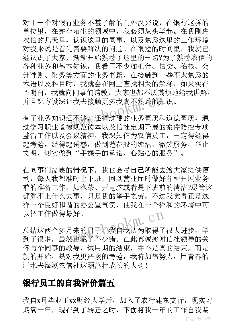 2023年银行员工的自我评价 银行工作人员转正自我鉴定评价(优秀5篇)