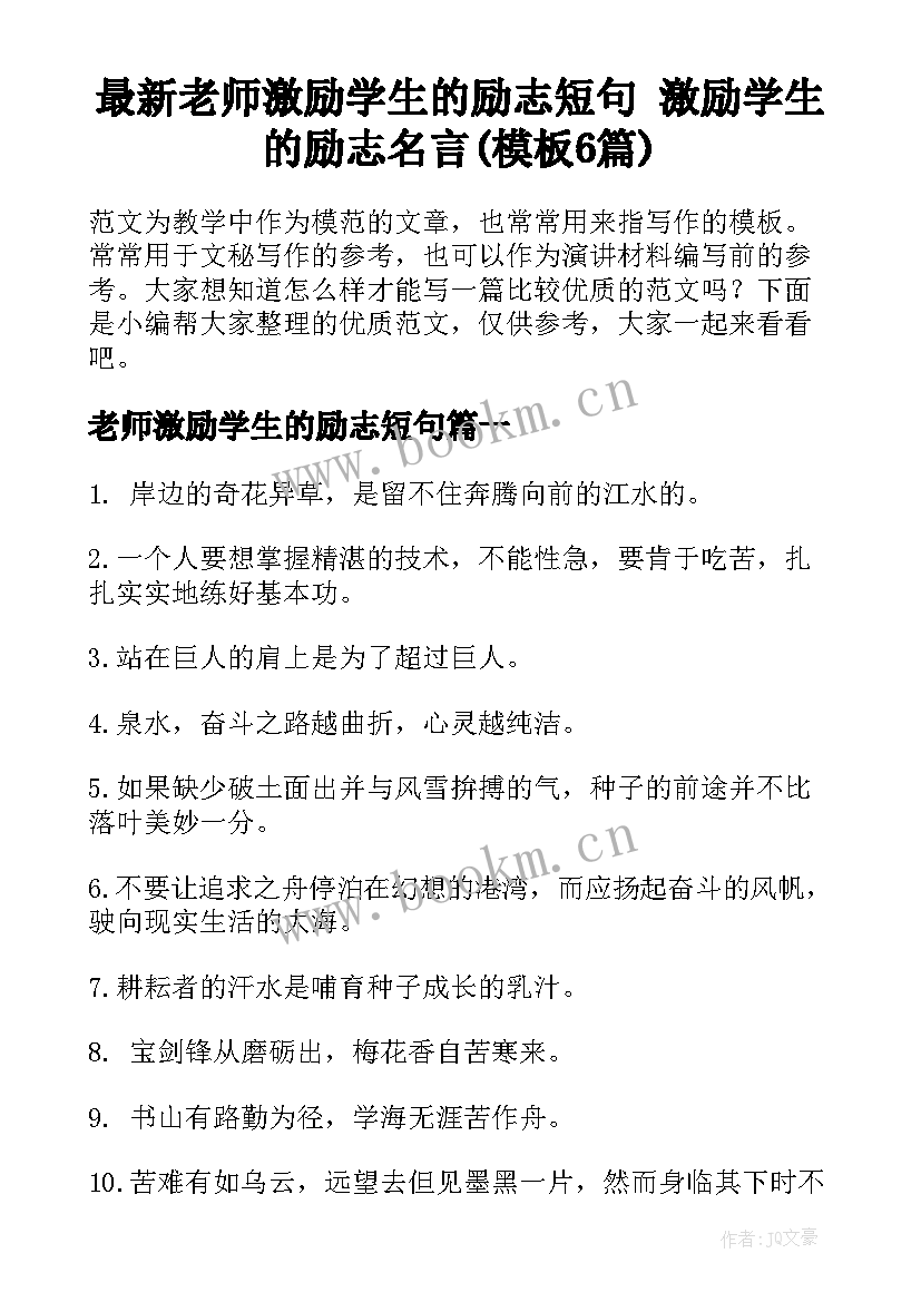 最新老师激励学生的励志短句 激励学生的励志名言(模板6篇)