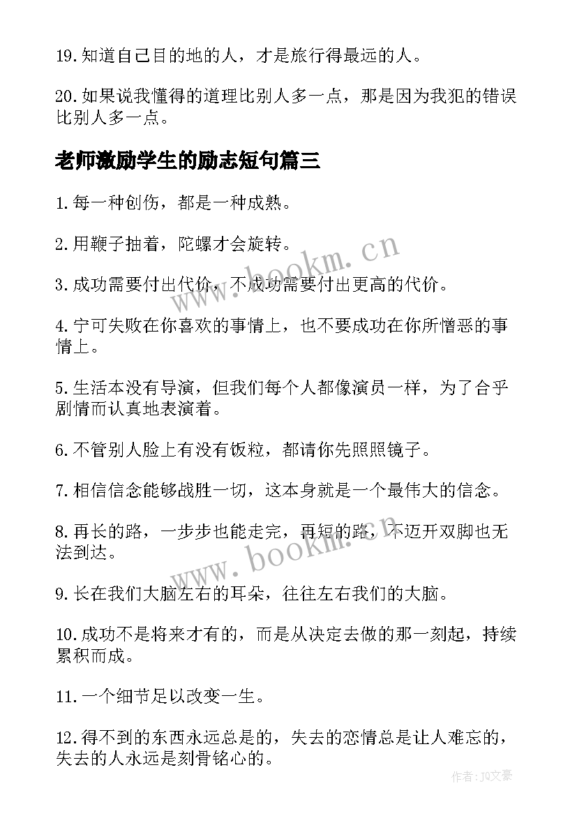 最新老师激励学生的励志短句 激励学生的励志名言(模板6篇)