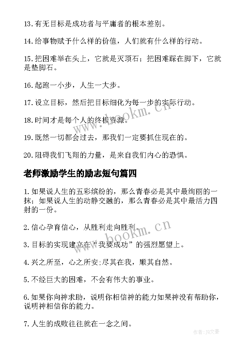 最新老师激励学生的励志短句 激励学生的励志名言(模板6篇)