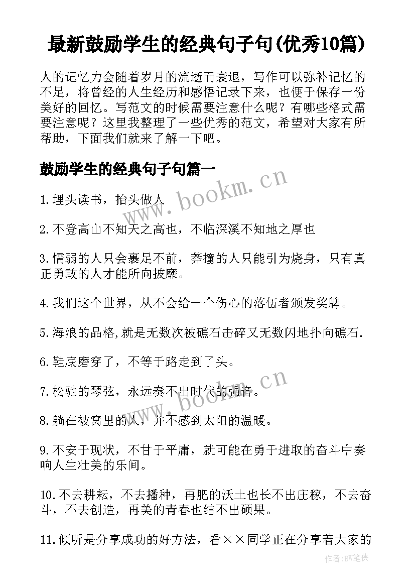 最新鼓励学生的经典句子句(优秀10篇)