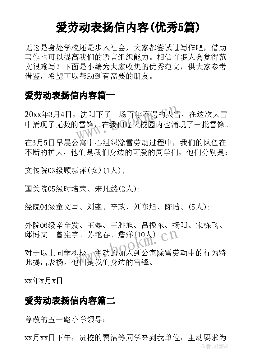 爱劳动表扬信内容(优秀5篇)