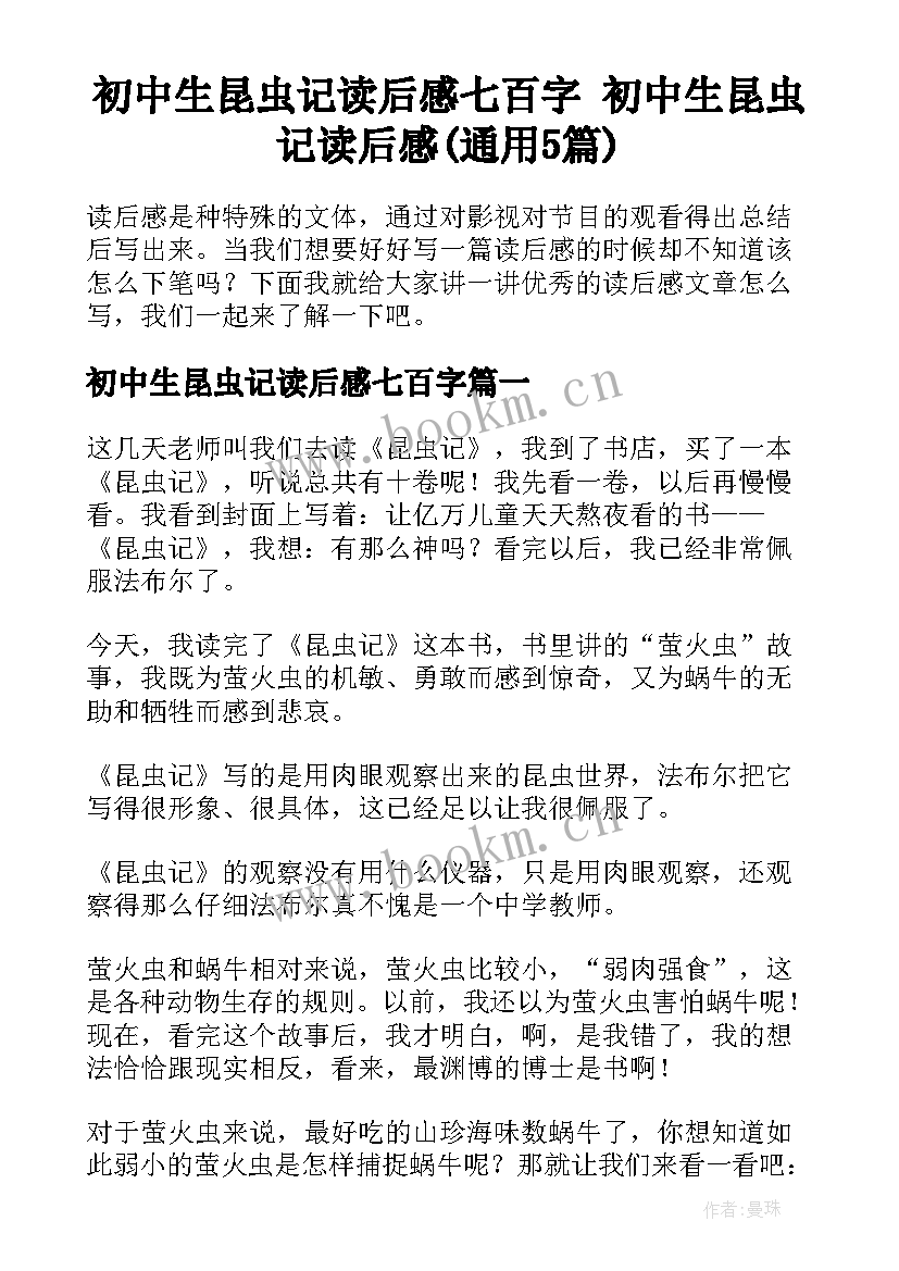 初中生昆虫记读后感七百字 初中生昆虫记读后感(通用5篇)