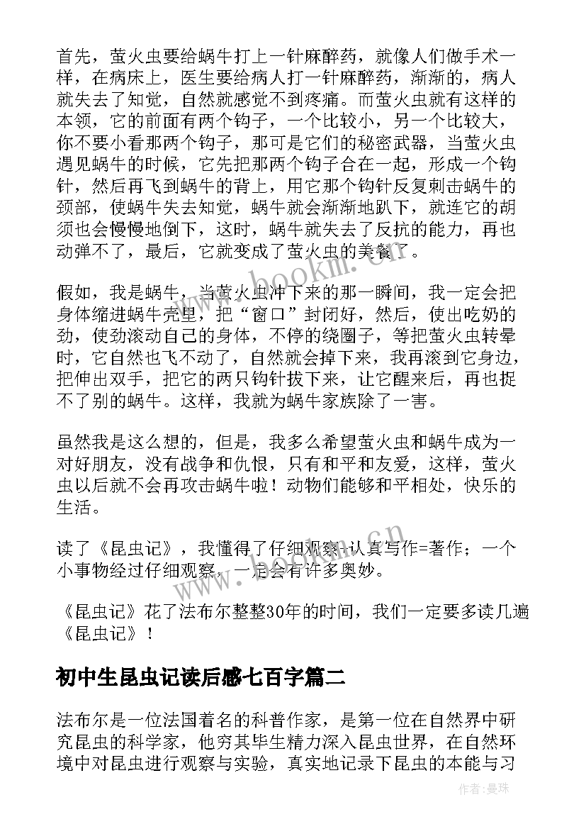 初中生昆虫记读后感七百字 初中生昆虫记读后感(通用5篇)