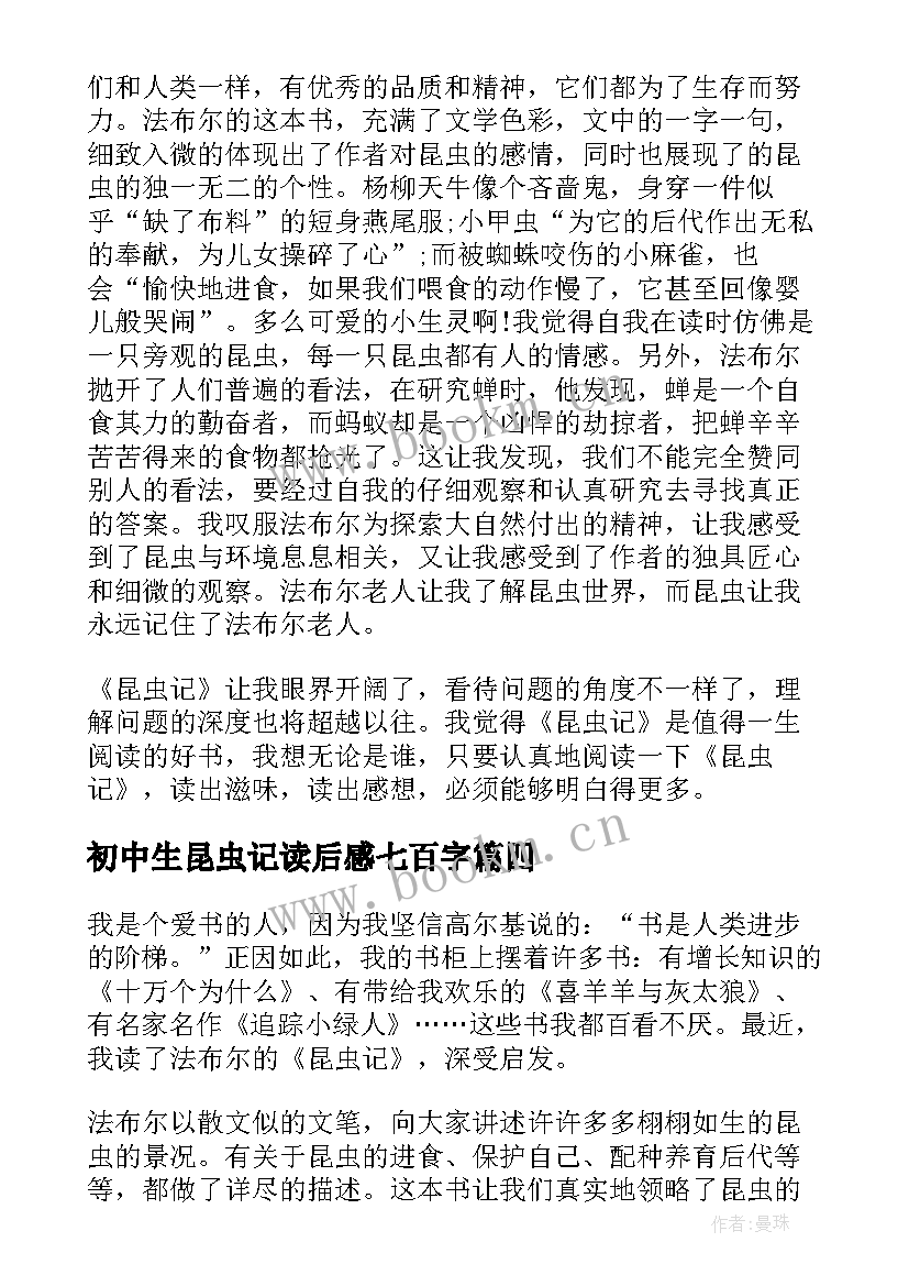 初中生昆虫记读后感七百字 初中生昆虫记读后感(通用5篇)