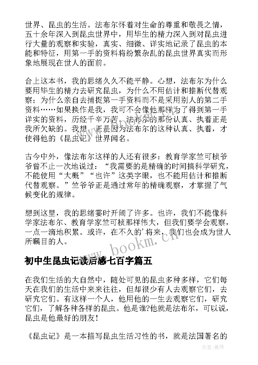 初中生昆虫记读后感七百字 初中生昆虫记读后感(通用5篇)