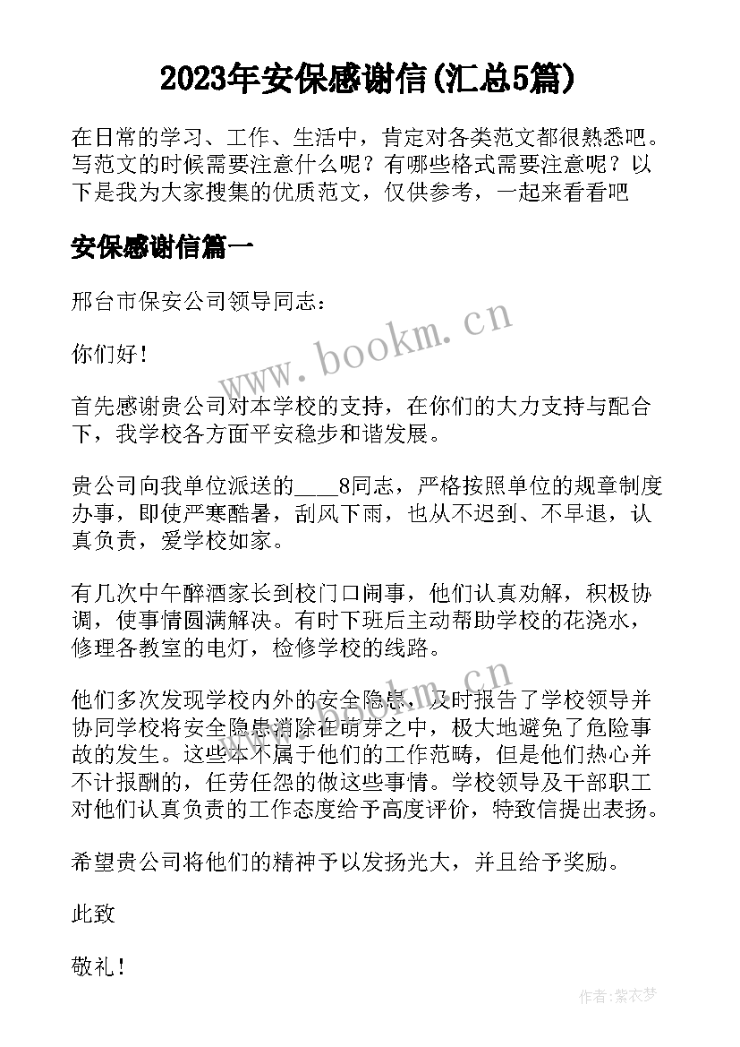 2023年安保感谢信(汇总5篇)