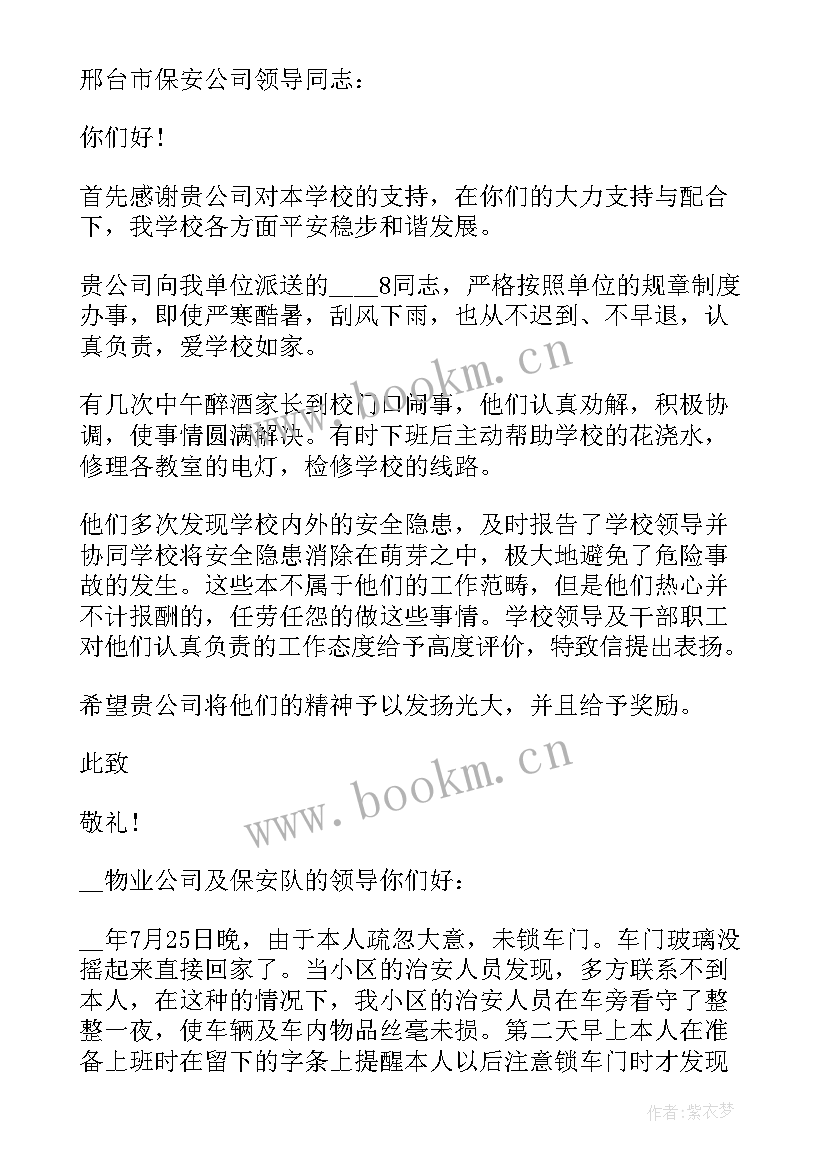 2023年安保感谢信(汇总5篇)