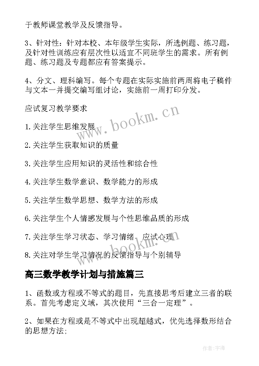 最新高三数学教学计划与措施(优质5篇)