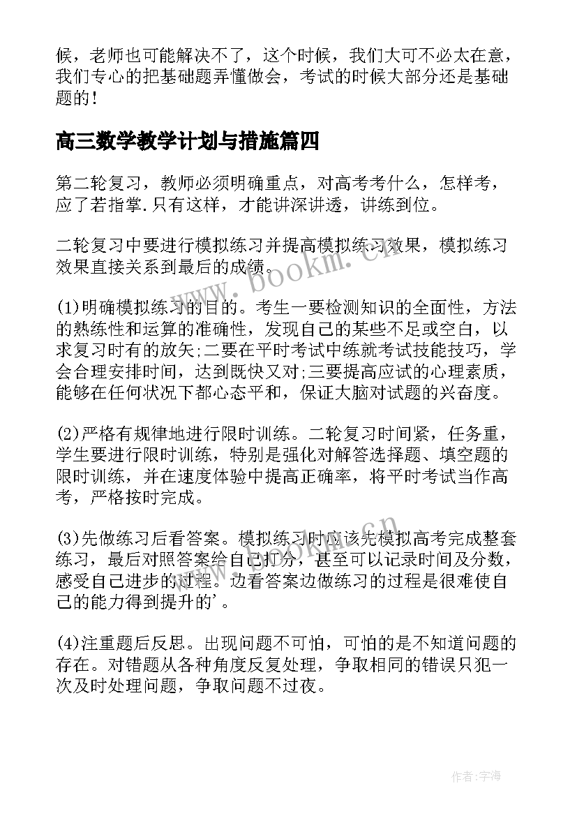 最新高三数学教学计划与措施(优质5篇)