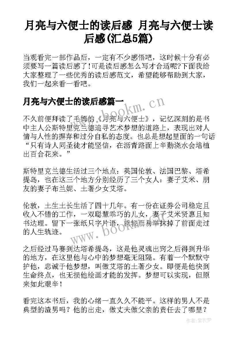 月亮与六便士的读后感 月亮与六便士读后感(汇总5篇)