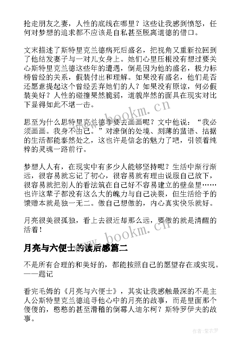 月亮与六便士的读后感 月亮与六便士读后感(汇总5篇)