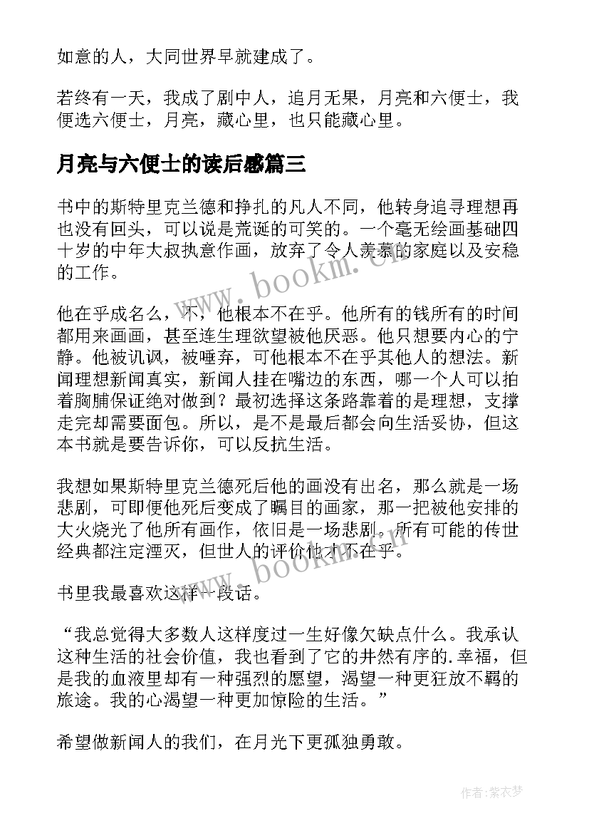 月亮与六便士的读后感 月亮与六便士读后感(汇总5篇)