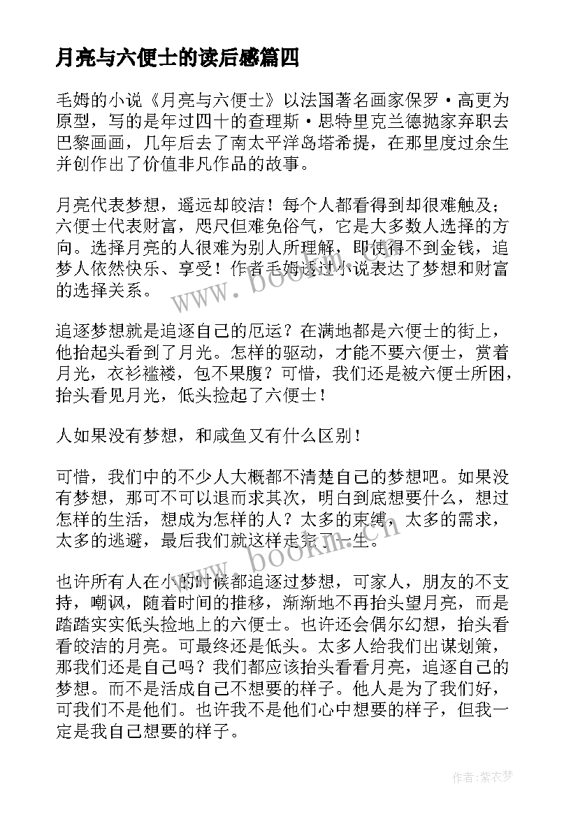 月亮与六便士的读后感 月亮与六便士读后感(汇总5篇)