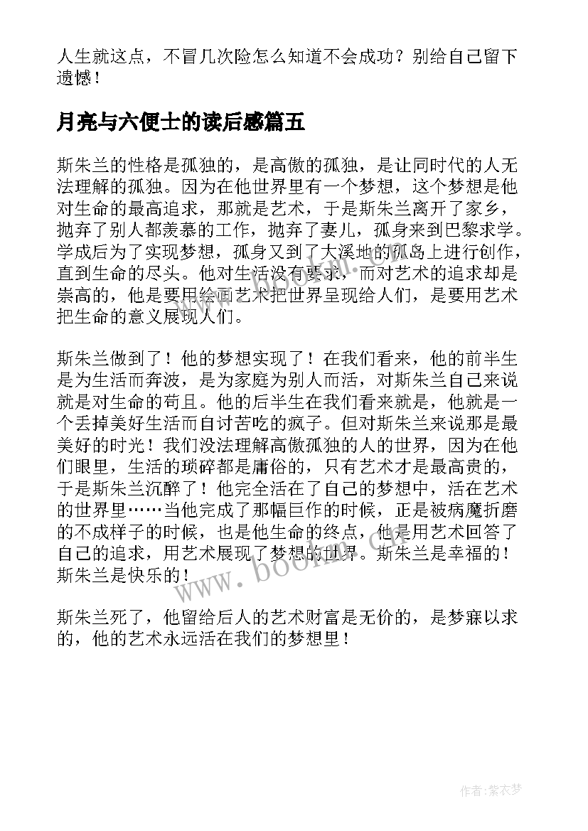 月亮与六便士的读后感 月亮与六便士读后感(汇总5篇)