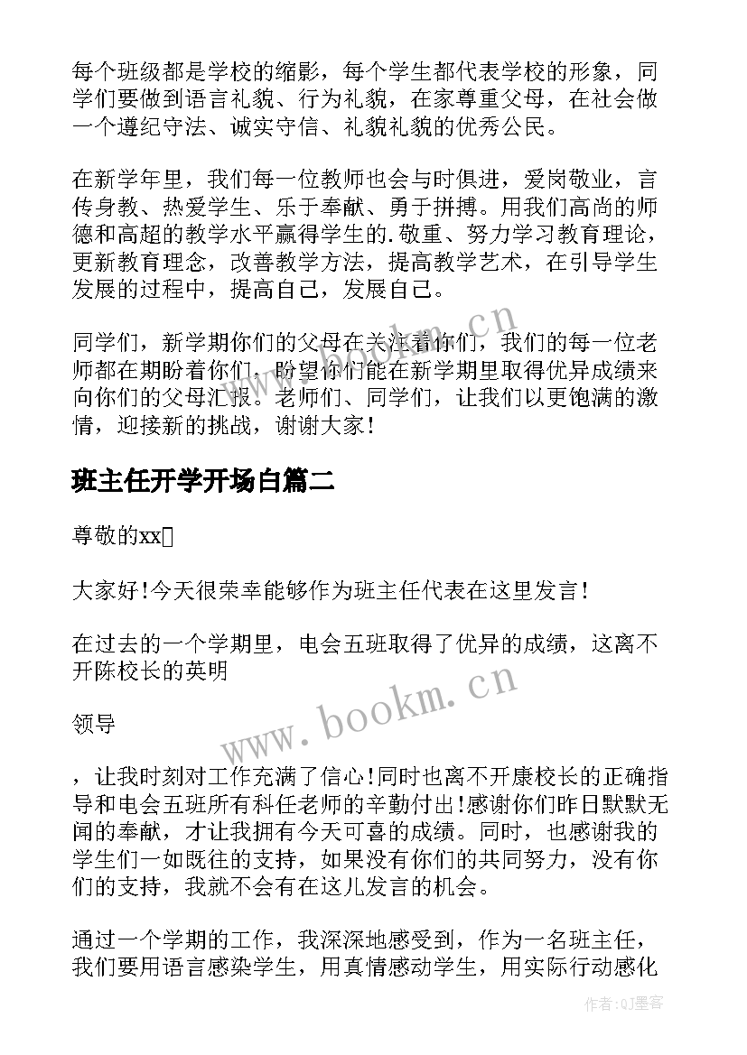 2023年班主任开学开场白(实用7篇)