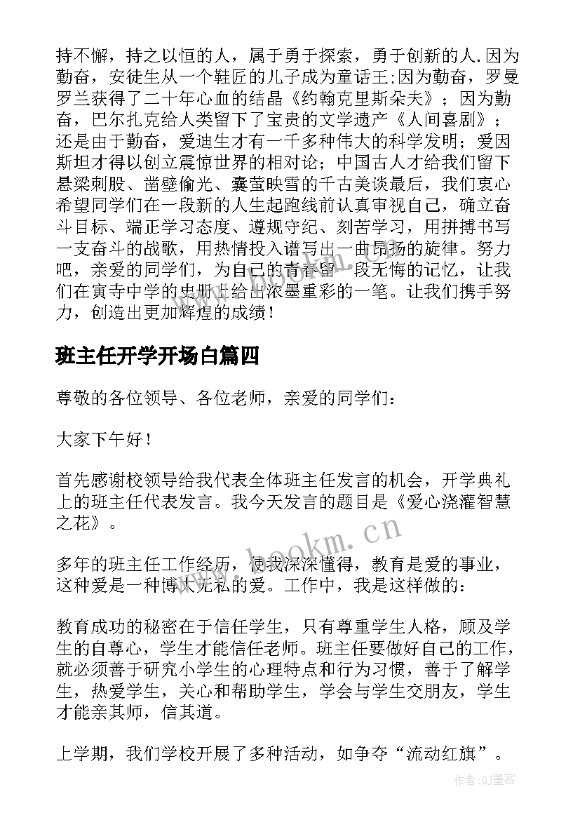 2023年班主任开学开场白(实用7篇)