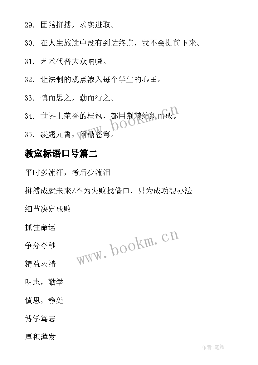 教室标语口号(优质8篇)