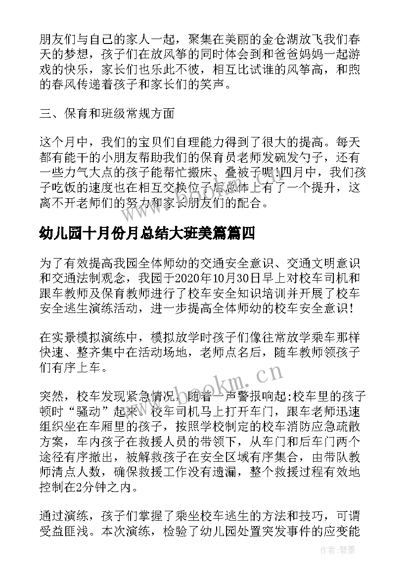 幼儿园十月份月总结大班美篇 幼儿园十月份工作总结(通用5篇)