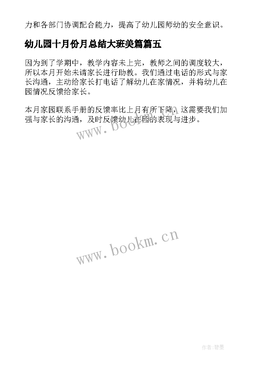 幼儿园十月份月总结大班美篇 幼儿园十月份工作总结(通用5篇)