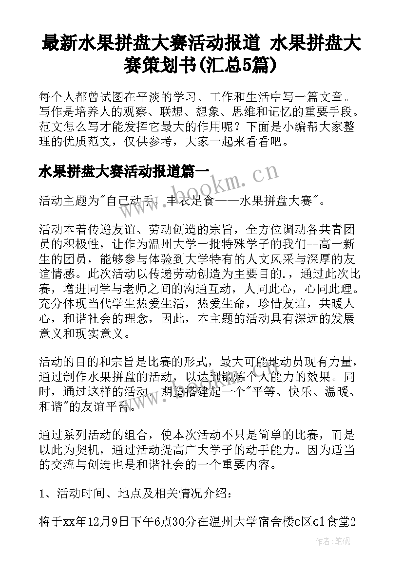 最新水果拼盘大赛活动报道 水果拼盘大赛策划书(汇总5篇)