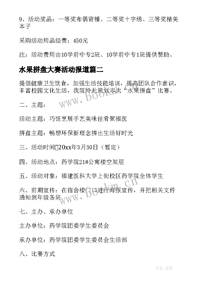 最新水果拼盘大赛活动报道 水果拼盘大赛策划书(汇总5篇)