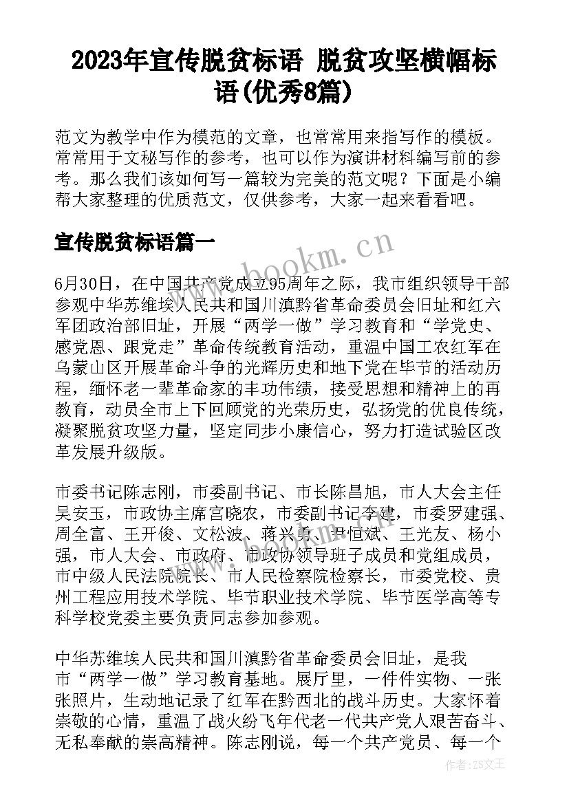 2023年宣传脱贫标语 脱贫攻坚横幅标语(优秀8篇)