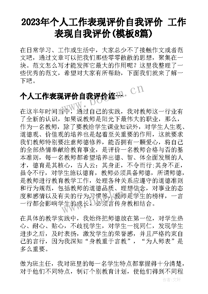 2023年个人工作表现评价自我评价 工作表现自我评价(模板8篇)