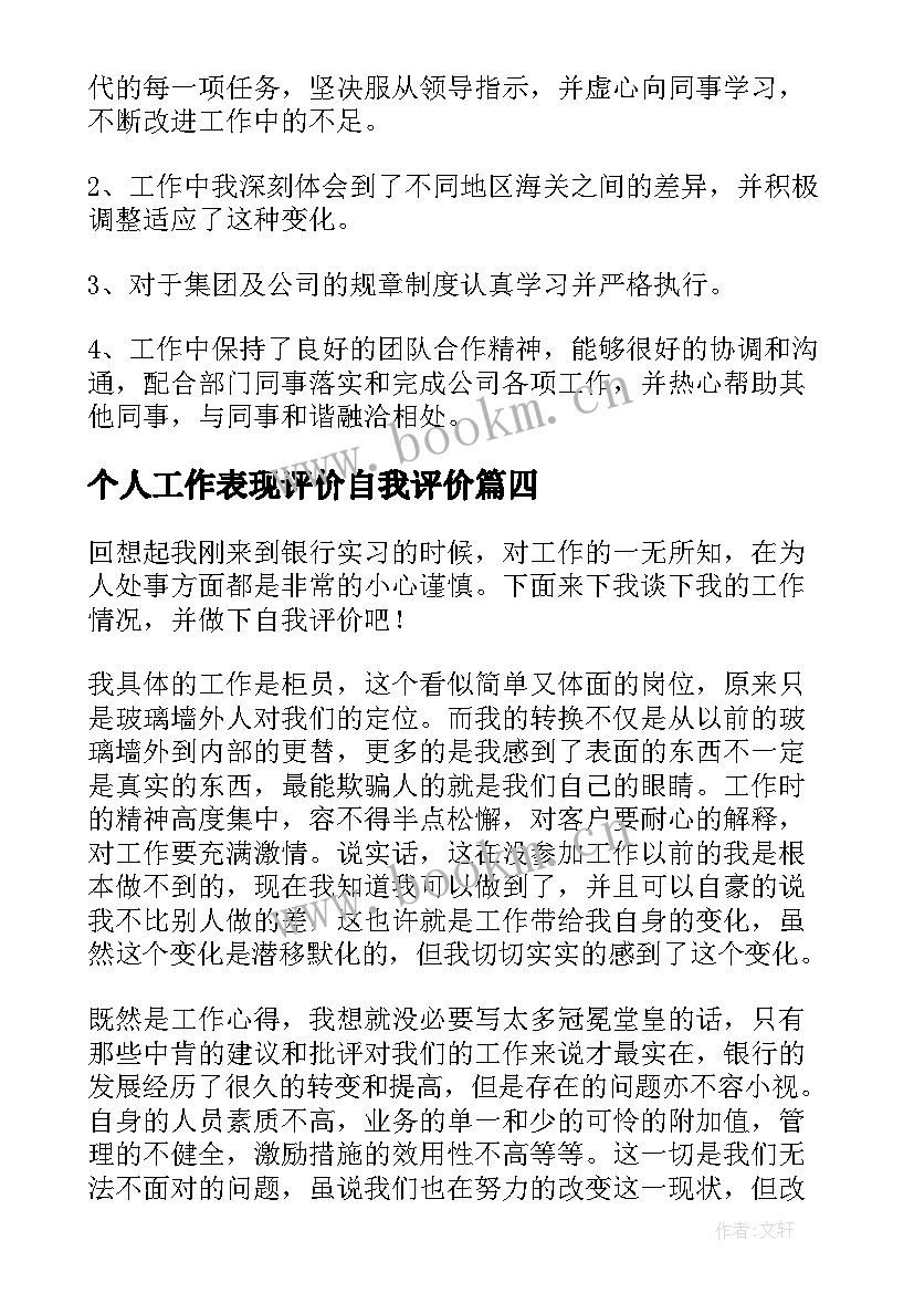 2023年个人工作表现评价自我评价 工作表现自我评价(模板8篇)