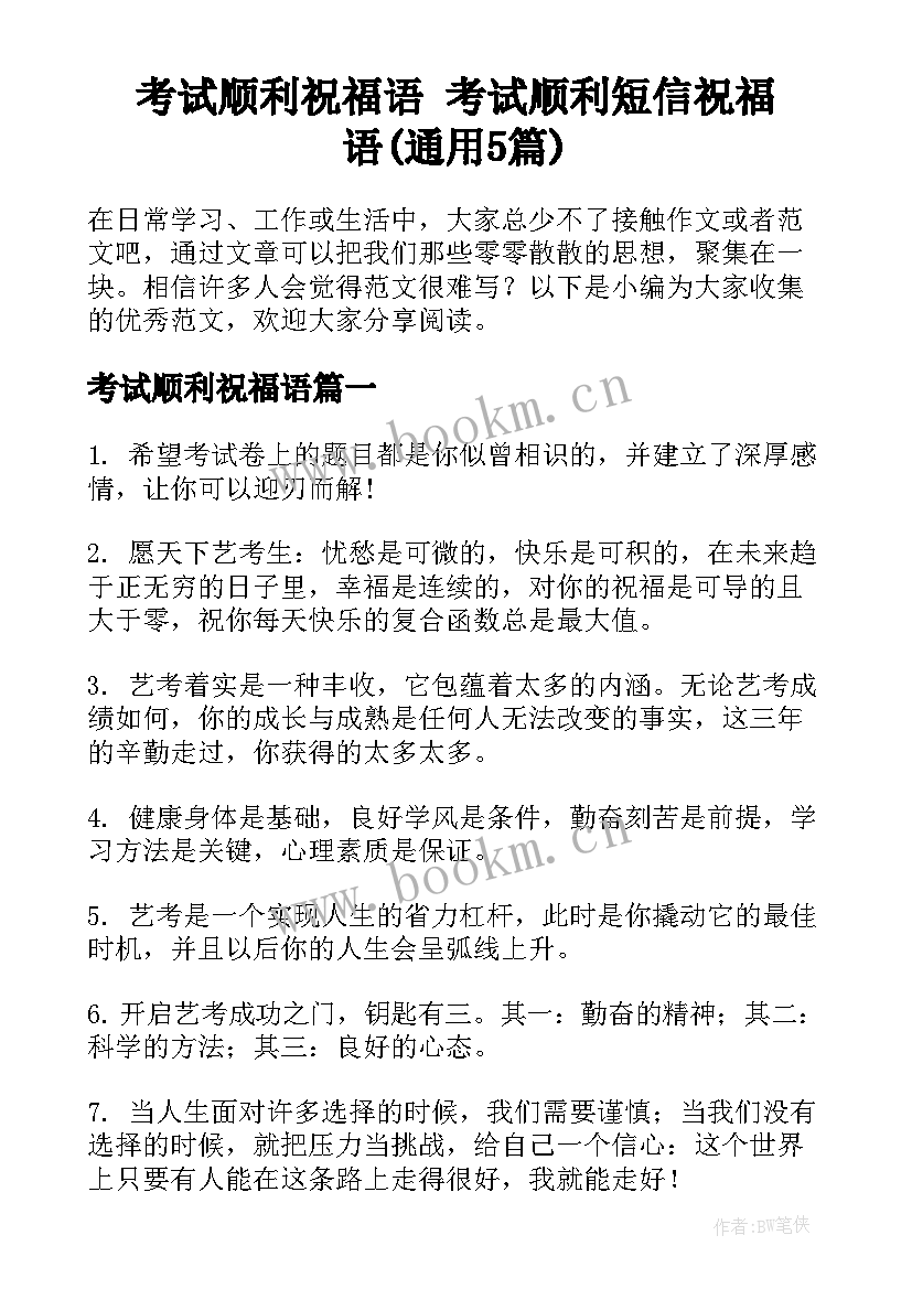 考试顺利祝福语 考试顺利短信祝福语(通用5篇)