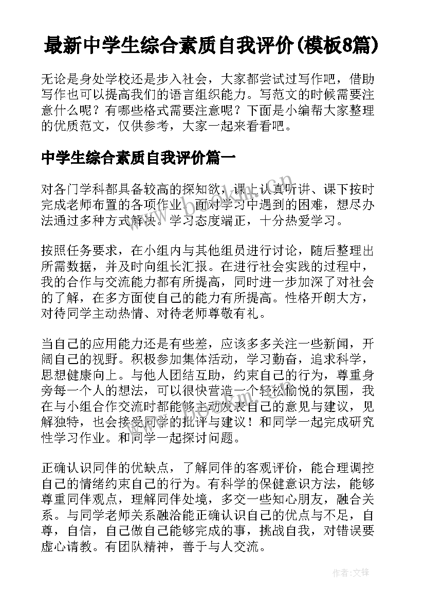 最新中学生综合素质自我评价(模板8篇)