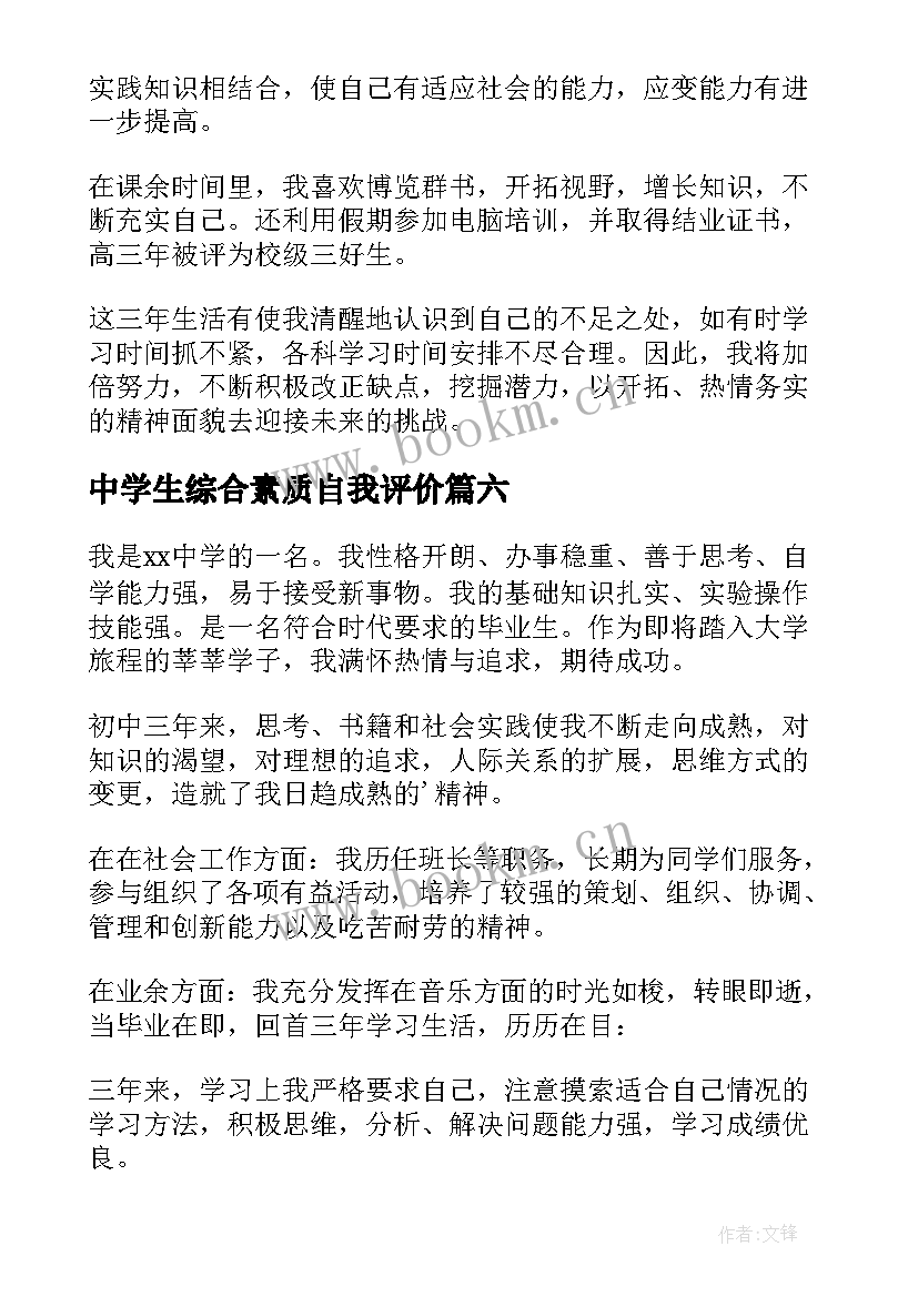 最新中学生综合素质自我评价(模板8篇)