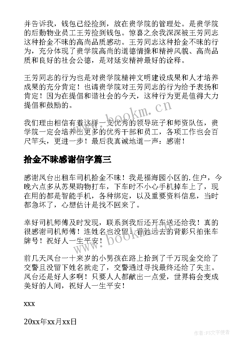 2023年拾金不昧感谢信字(大全8篇)