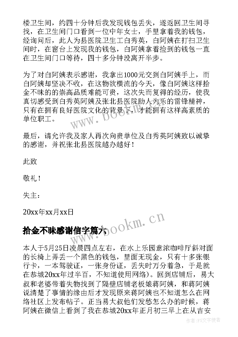 2023年拾金不昧感谢信字(大全8篇)