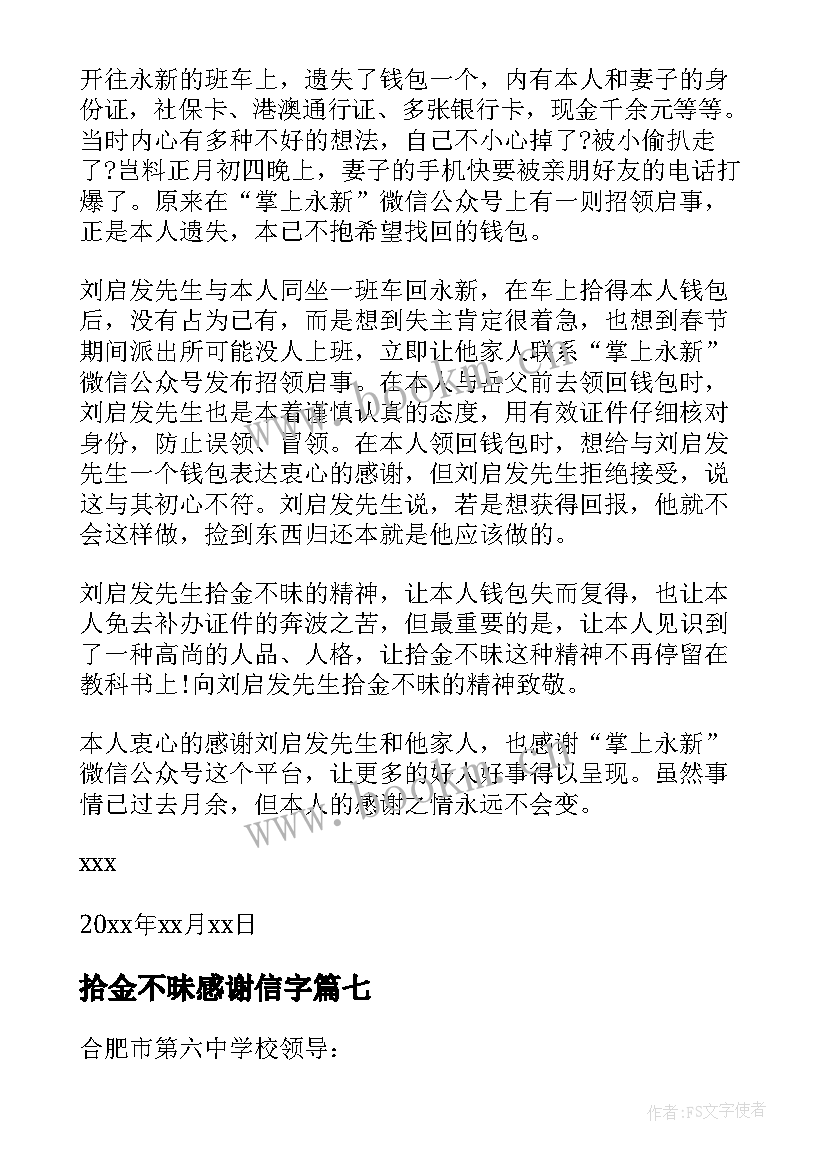 2023年拾金不昧感谢信字(大全8篇)