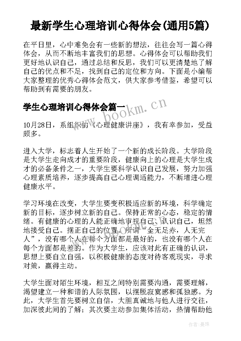 最新学生心理培训心得体会(通用5篇)