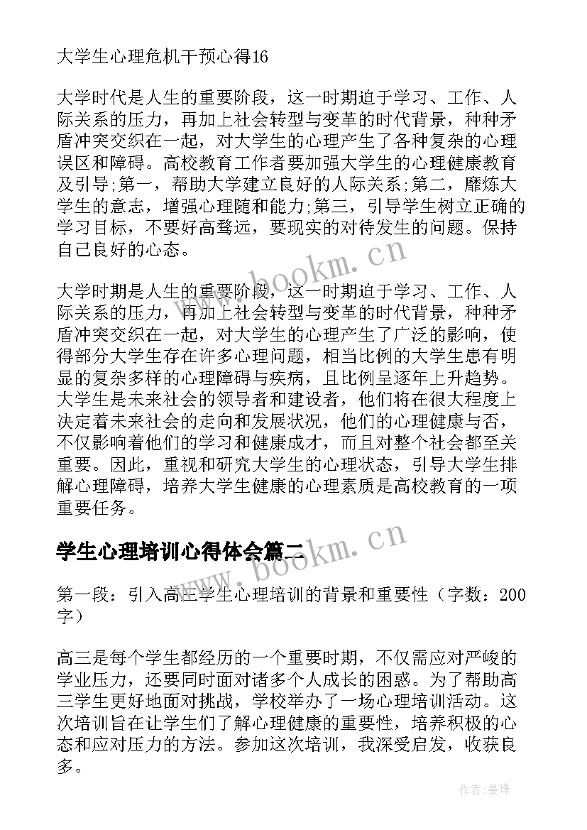 最新学生心理培训心得体会(通用5篇)